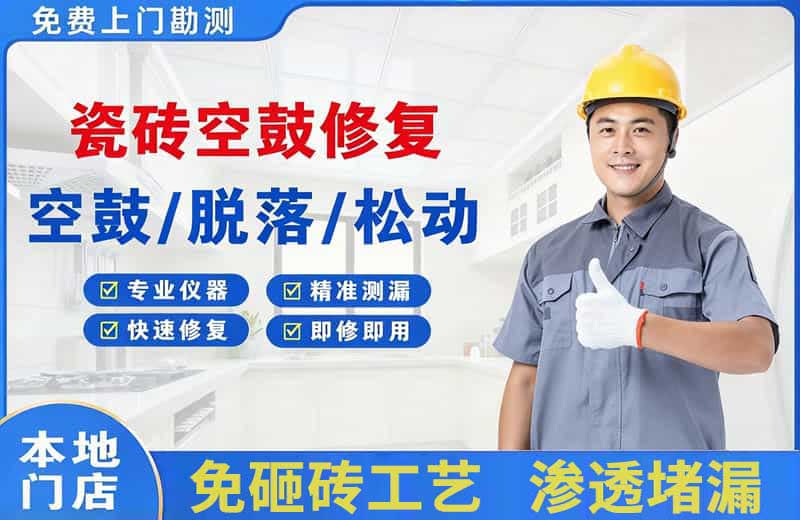 长阳瓷砖空鼓修复