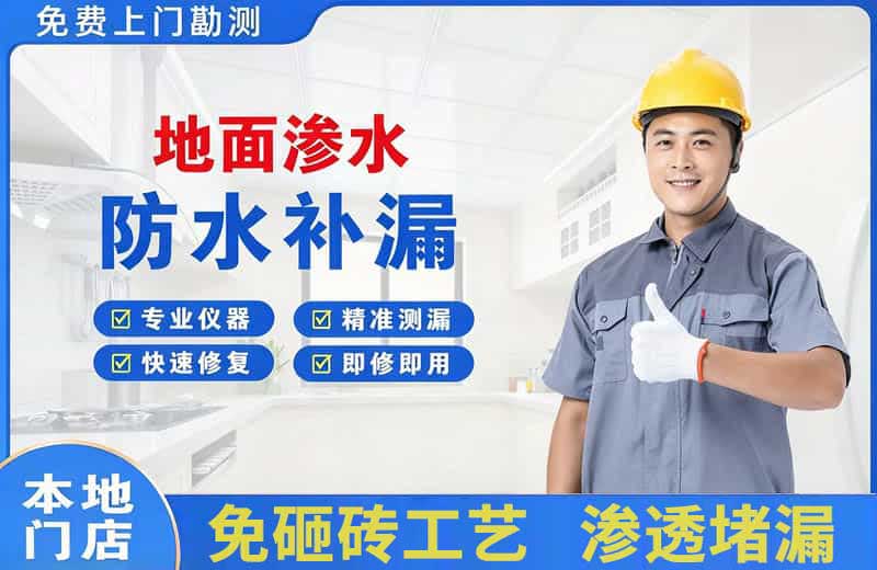 长阳地面渗水维修