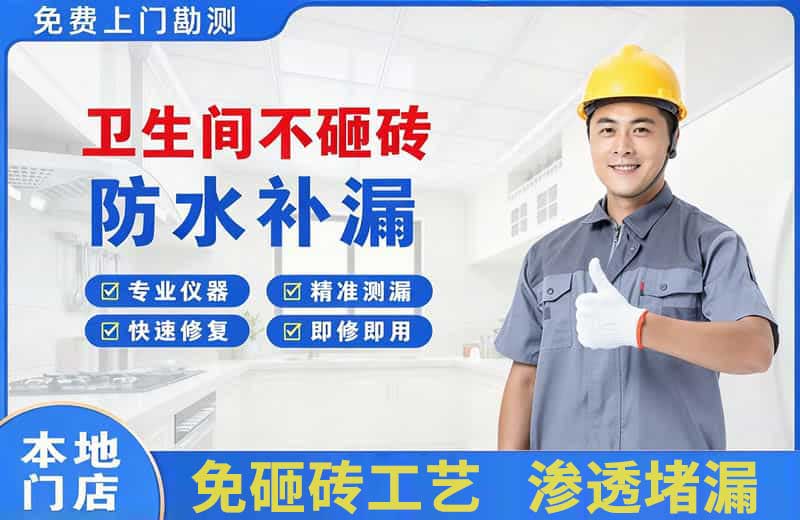 长阳卫生间不砸砖修补漏水